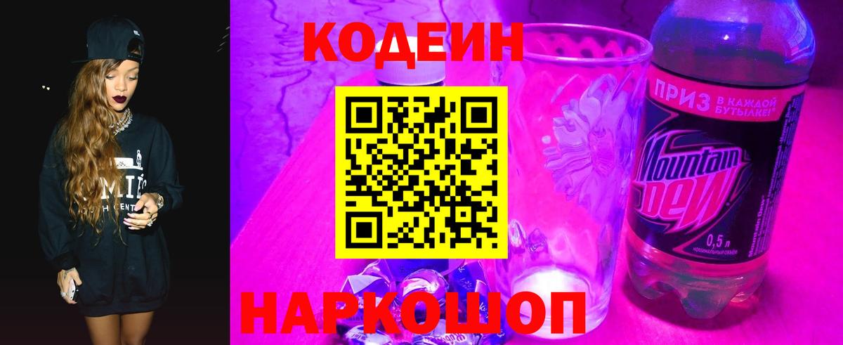 Армавир  Кодеиновый сироп Lean Purple Drank  Вход с VPN 